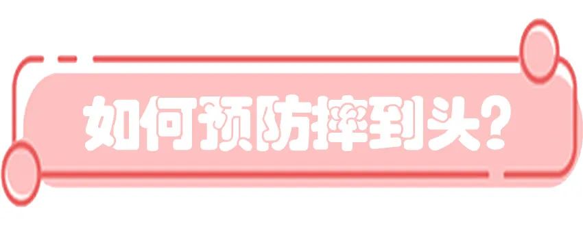 育兒醫(yī)學(xué)知識科普：寶寶撞到頭了該怎么辦？