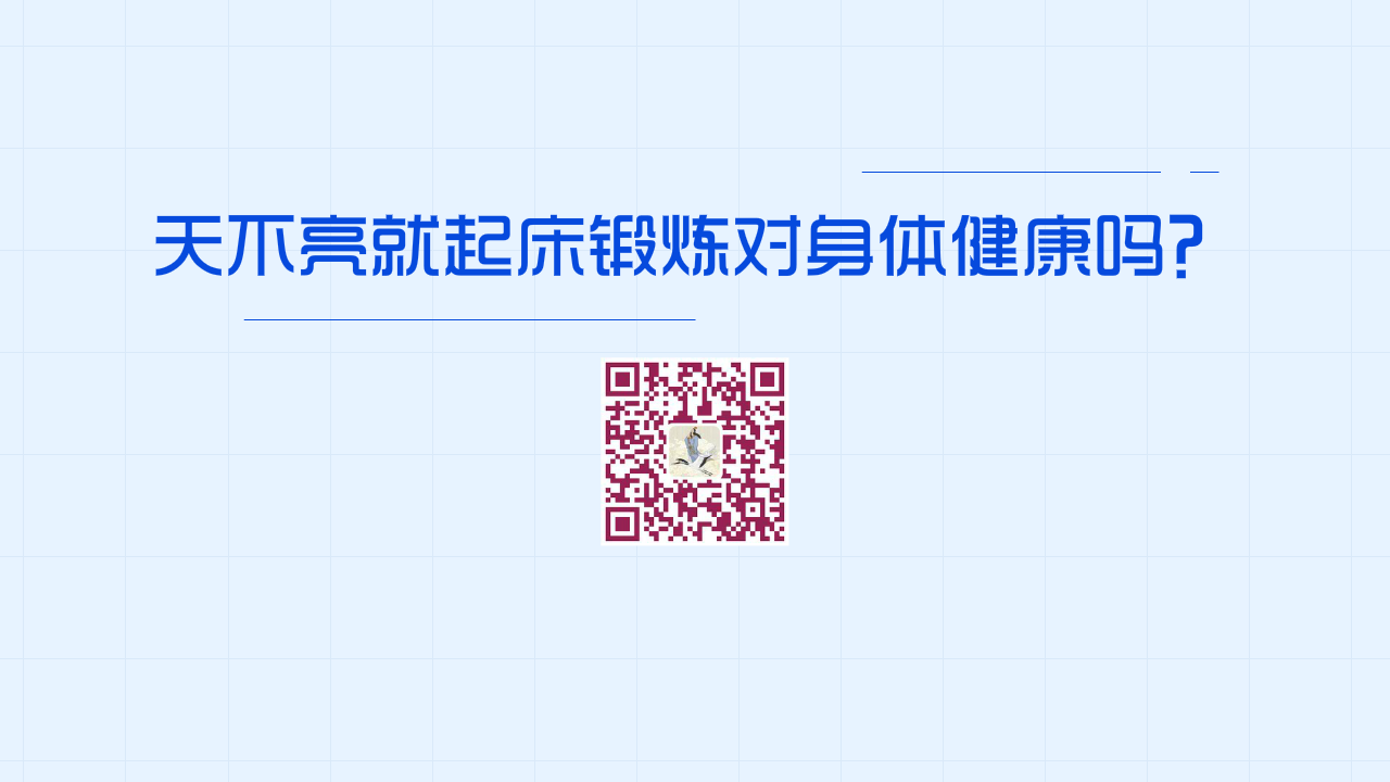 天不亮就起床鍛煉對(duì)身體健康嗎？1280.png