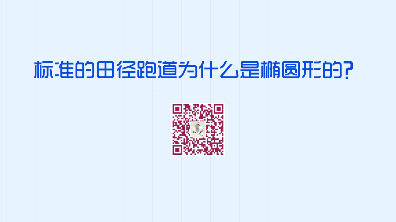 標準的田徑跑道為什么是橢圓形而不是長方形的？1280.png