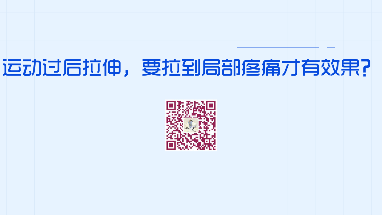運(yùn)動過后拉伸，要拉到局部疼痛才有效果？1280.png