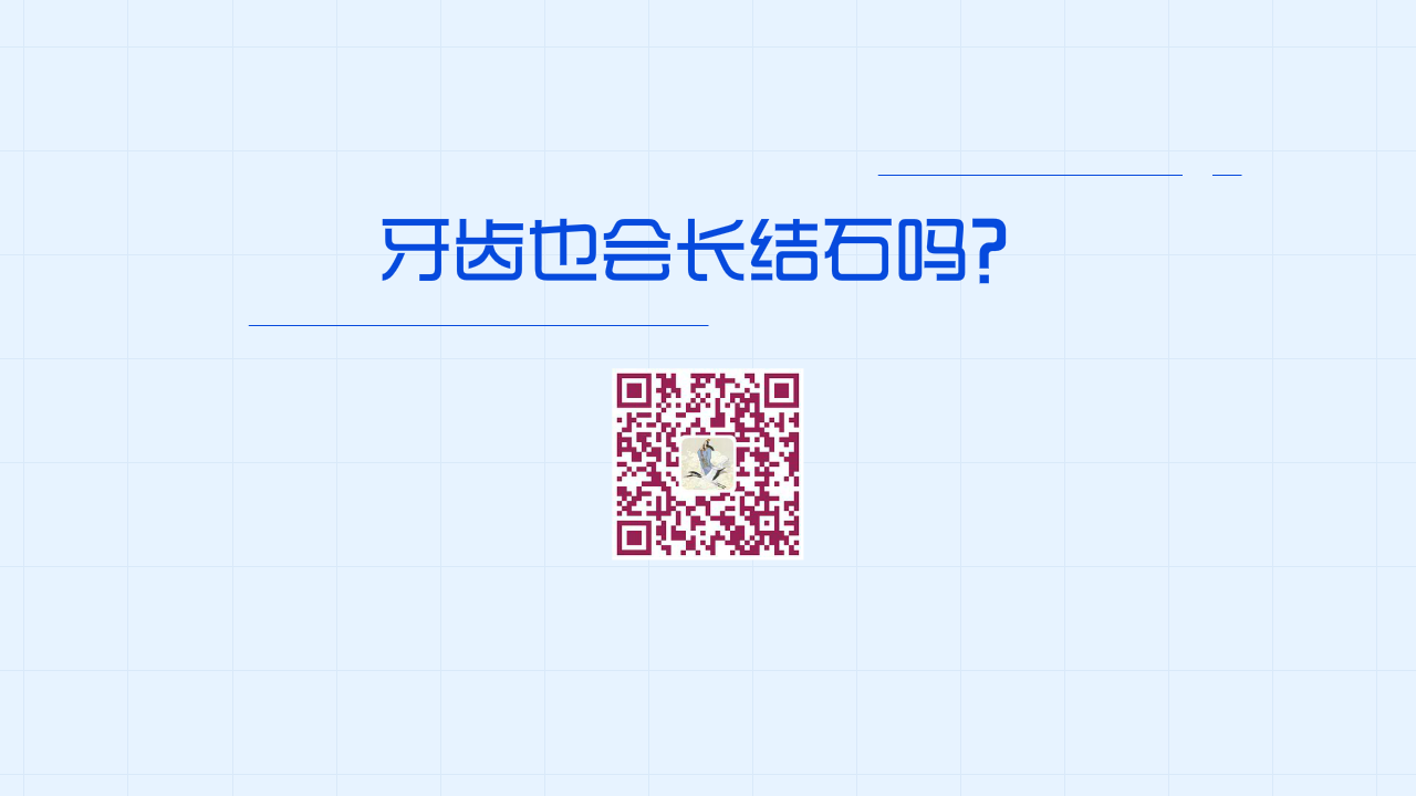 牙齒也會長結(jié)石嗎？1200.png