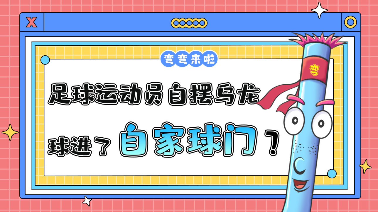 足球運動員自擺烏龍是把球弄進了自家球門嗎？.jpg