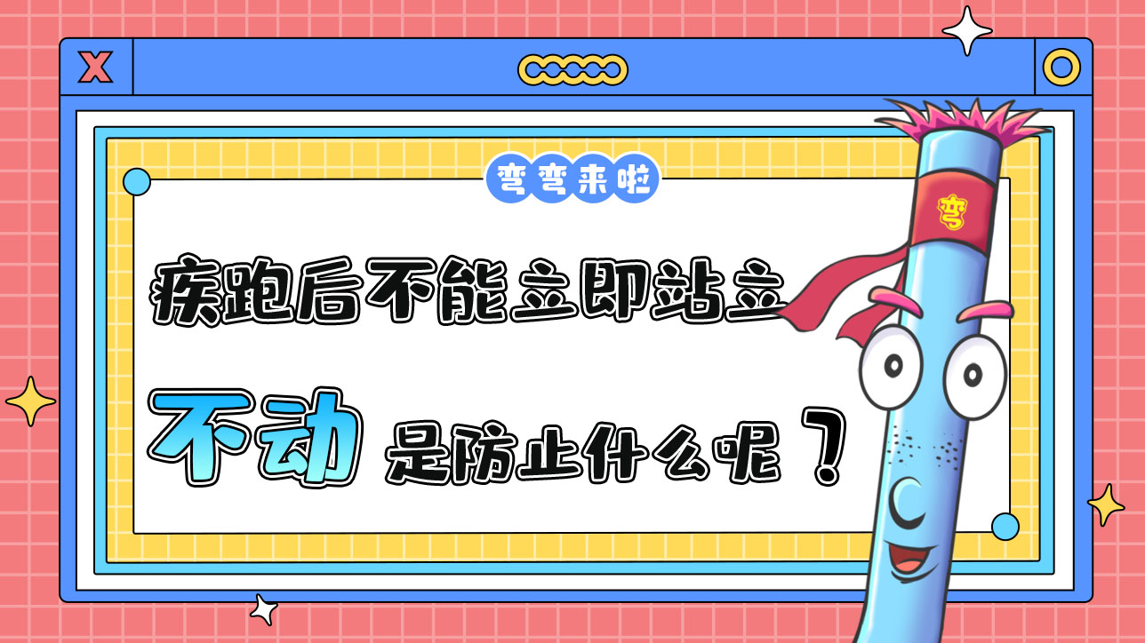 運(yùn)動(dòng)員疾跑后不能立即站立不動(dòng)是為了防止什么呢？.jpg