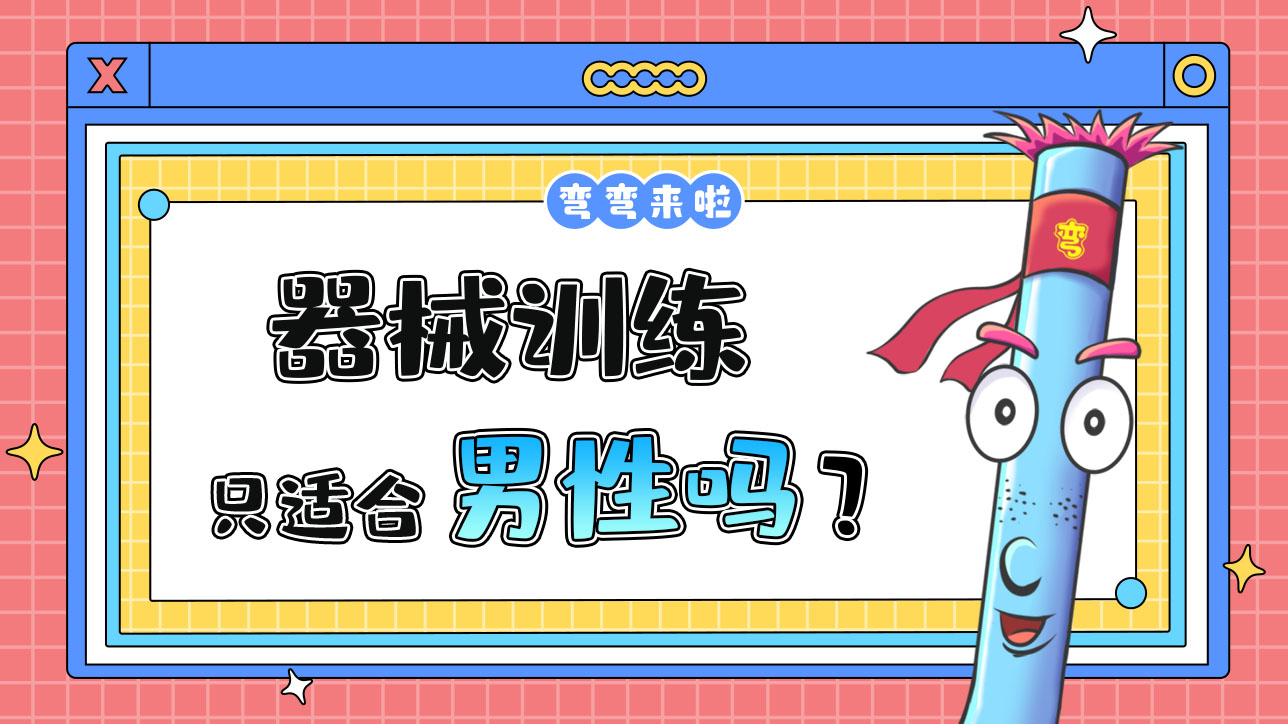 器械訓(xùn)練只適合男性嗎？.jpg
