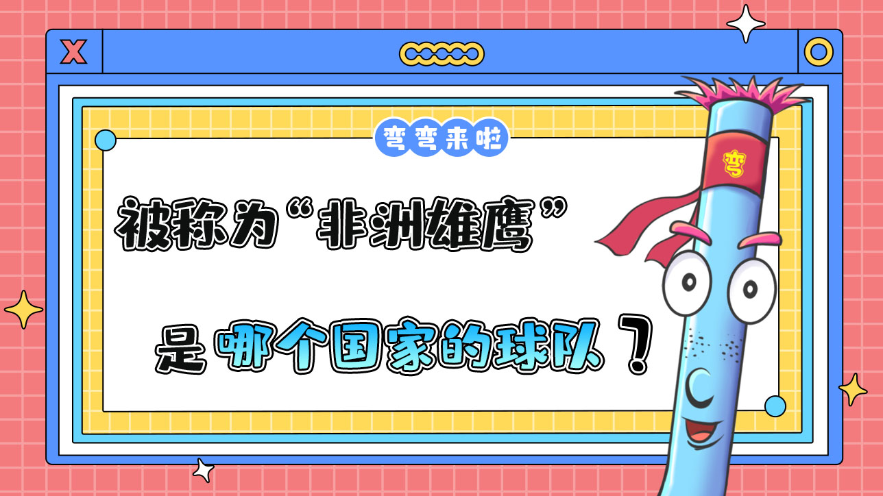被稱為“非洲雄鷹”的是哪個國家的球隊(duì)？.jpg
