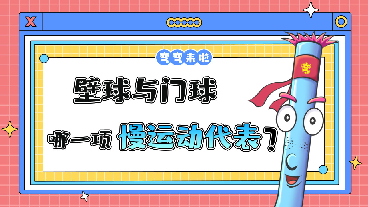 壁球與門球哪一項是慢運動的典型代表？488.jpg