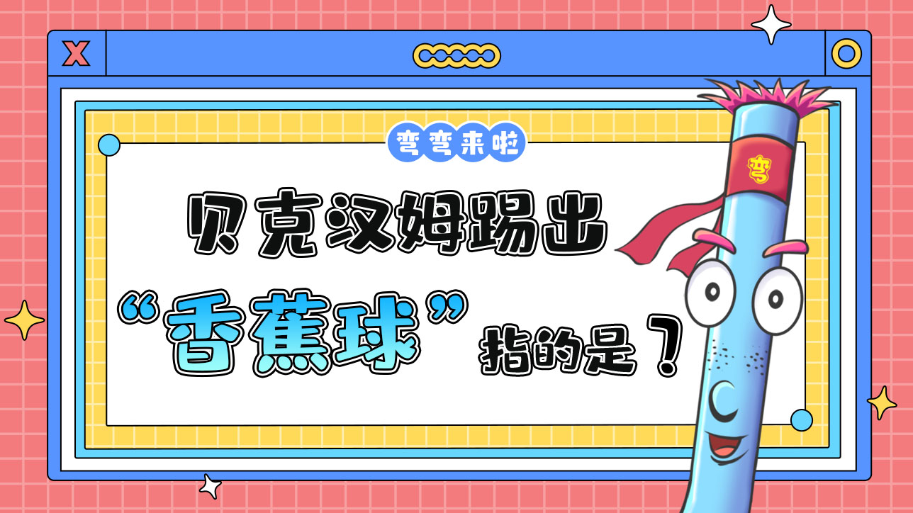 貝克漢姆踢出“香蕉球”指的是什么意思呢？.jpg