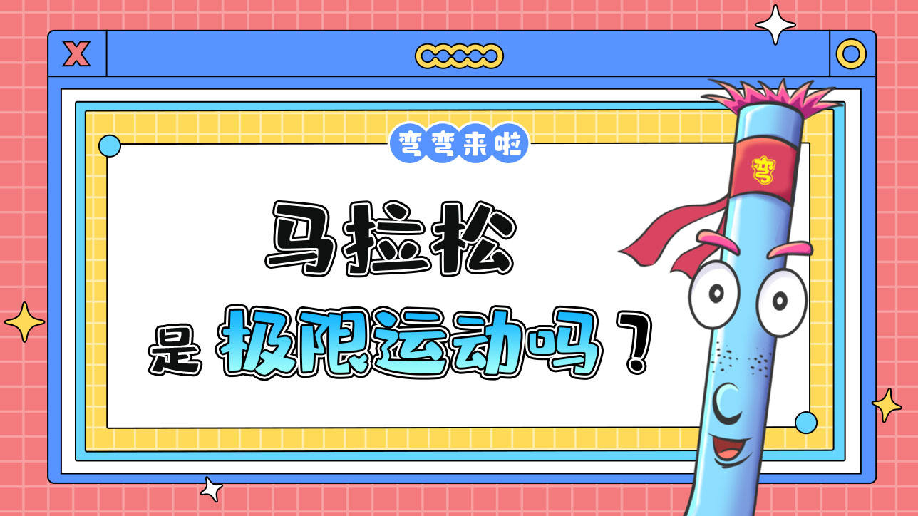 馬拉松是極限運(yùn)動(dòng)嗎？1288.jpg