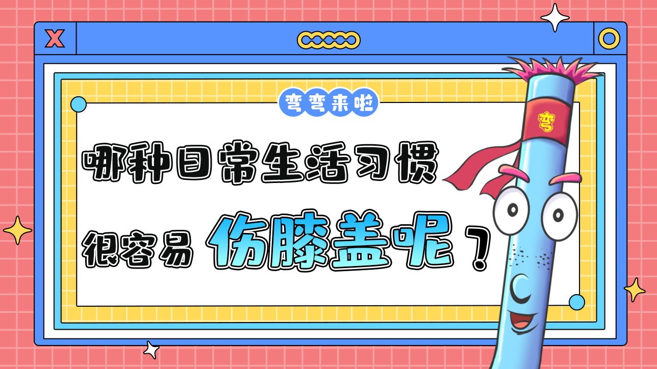 哪種日常生活習(xí)慣容易傷膝蓋呢？.jpg