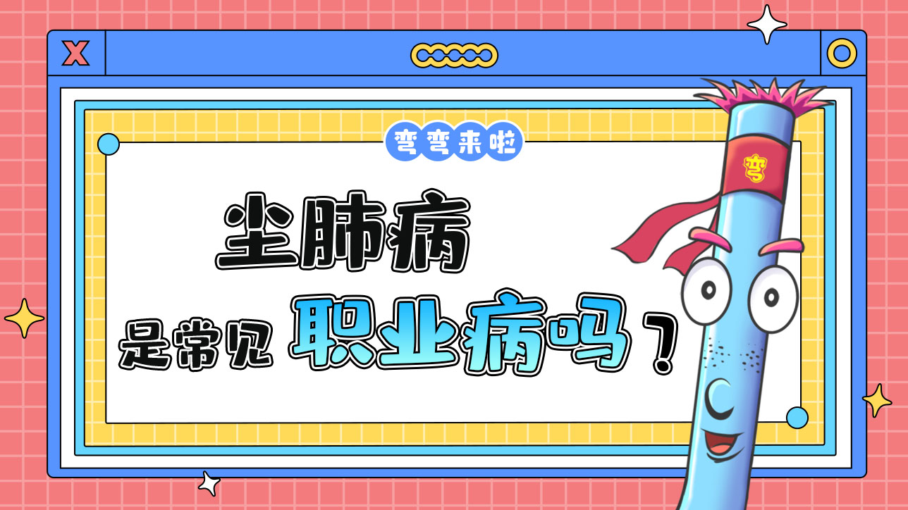 塵肺病是我國常見的職業(yè)病嗎？.jpg