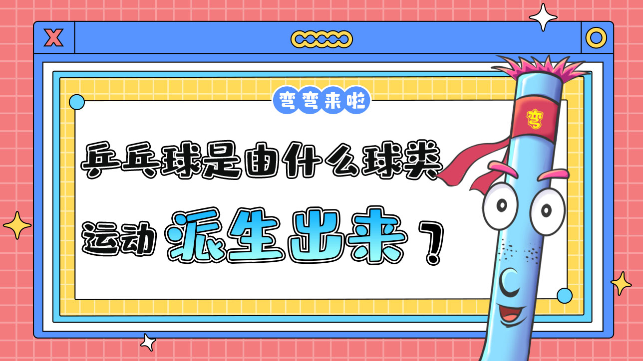乒乓球是由什么球類運動派生出來的呢？.jpg