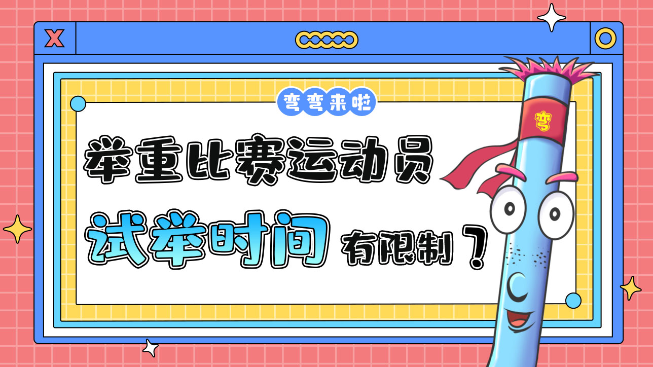 舉重比賽運動員的試舉時間有限制嗎？.jpg