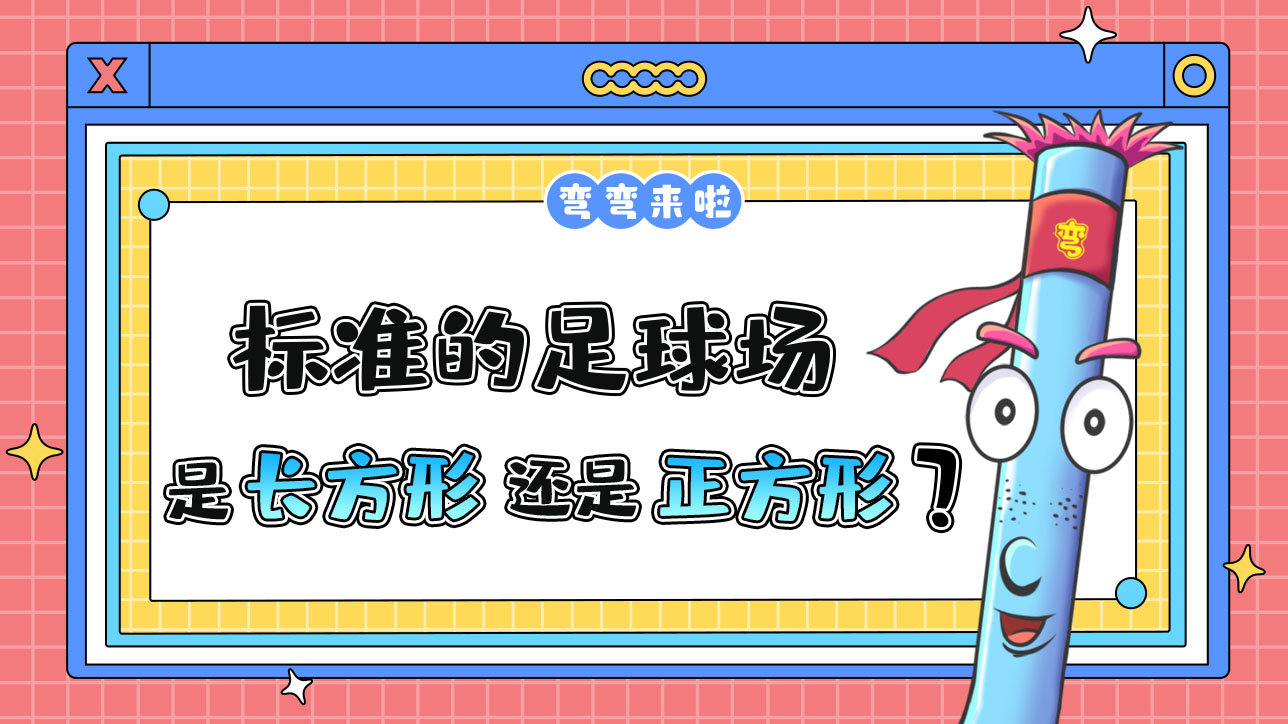 標(biāo)準(zhǔn)的足球場是長方形還是正方形？.jpg