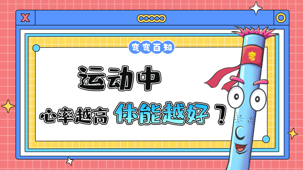運動中心率越高說明體能越好嗎？.jpg