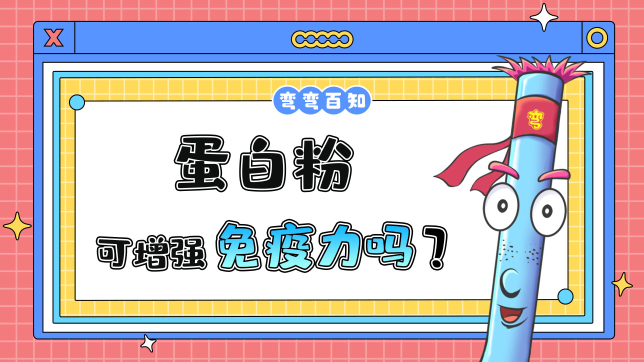 蛋白粉可以增強(qiáng)免疫力嗎？.jpg