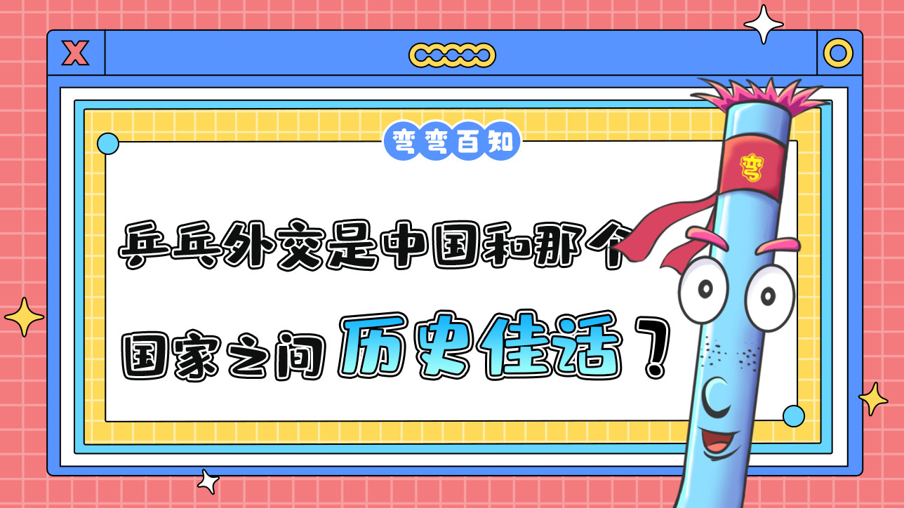 乒乓外交是中國(guó)和那個(gè)國(guó)家之間的歷史佳話呢？.jpg