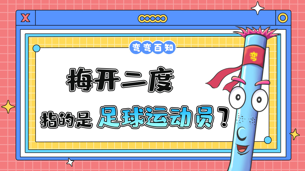 梅開二度指的是足球運(yùn)動員什么呢？.jpg