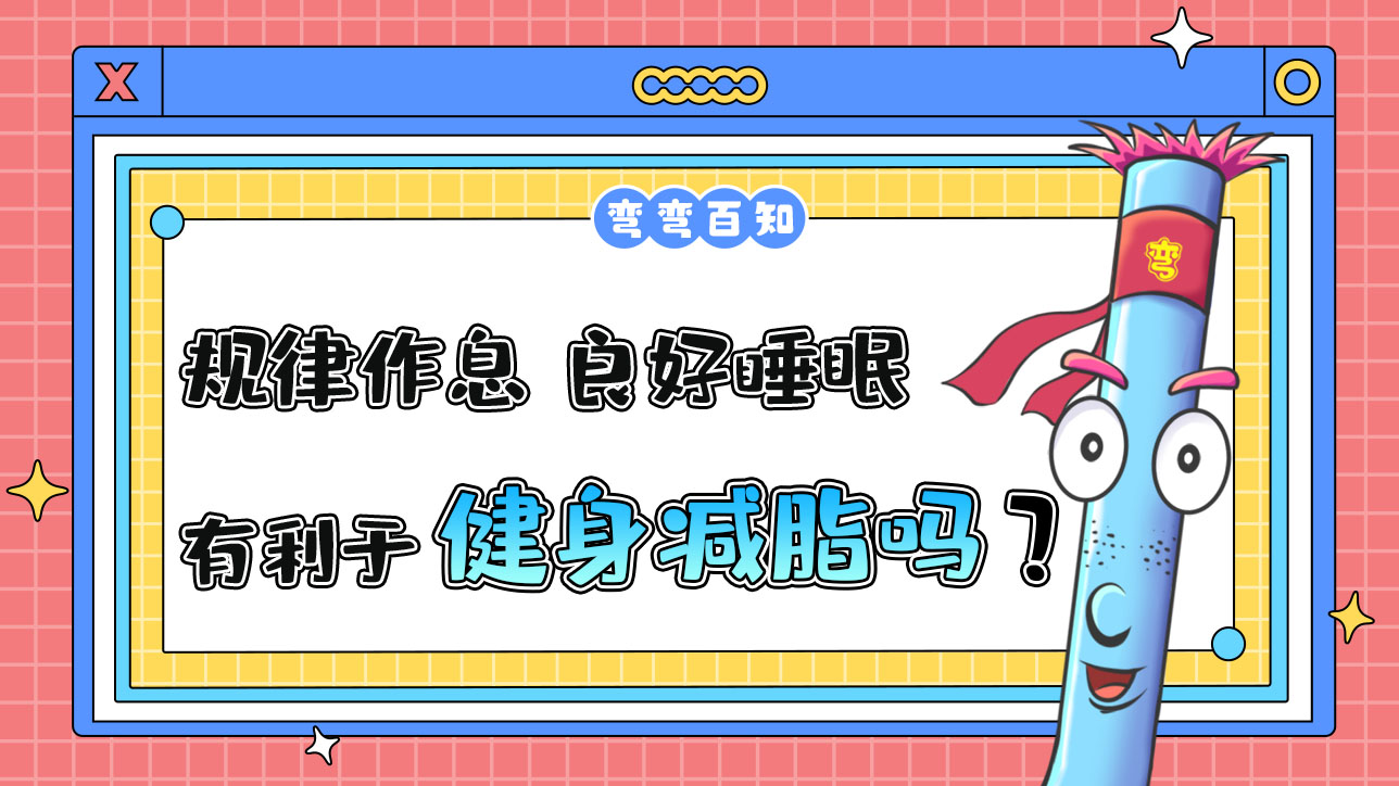 規(guī)律的作息、良好的睡眠有利于健身減脂嗎？.jpg