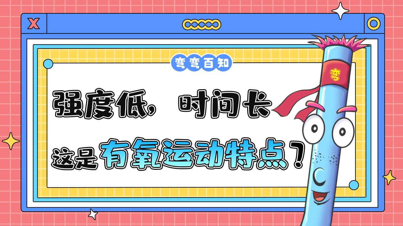 有氧運(yùn)動(dòng)的特點(diǎn)是什么呢？.jpg