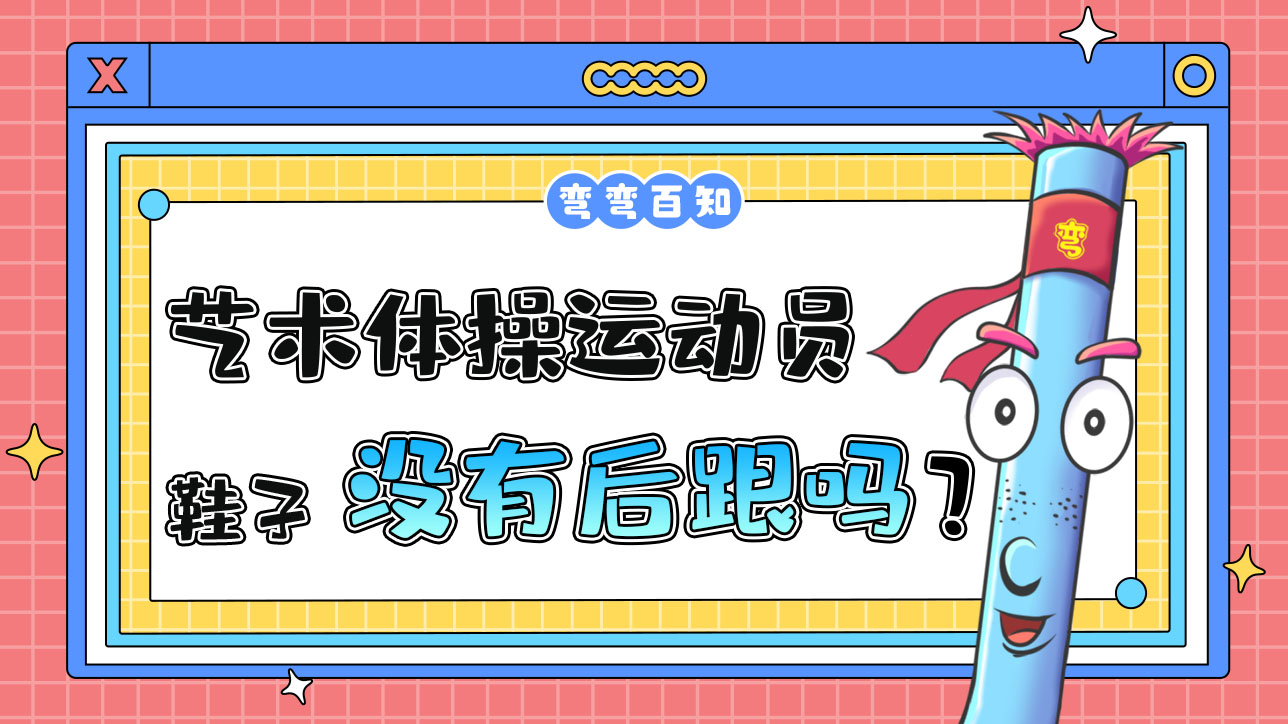 藝術體操運動員的鞋沒有后跟嗎？.jpg