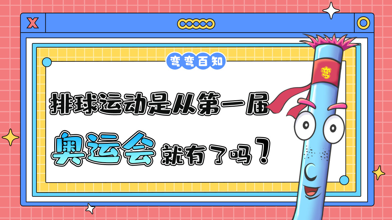 排球運(yùn)動(dòng)是從第一屆奧運(yùn)會(huì)就有了嗎？.jpg