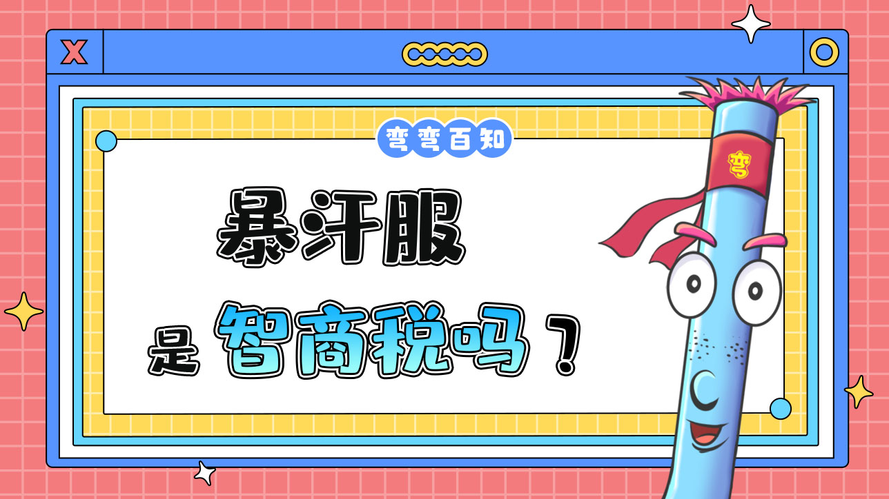 暴汗服是智商稅嗎？1288.jpg