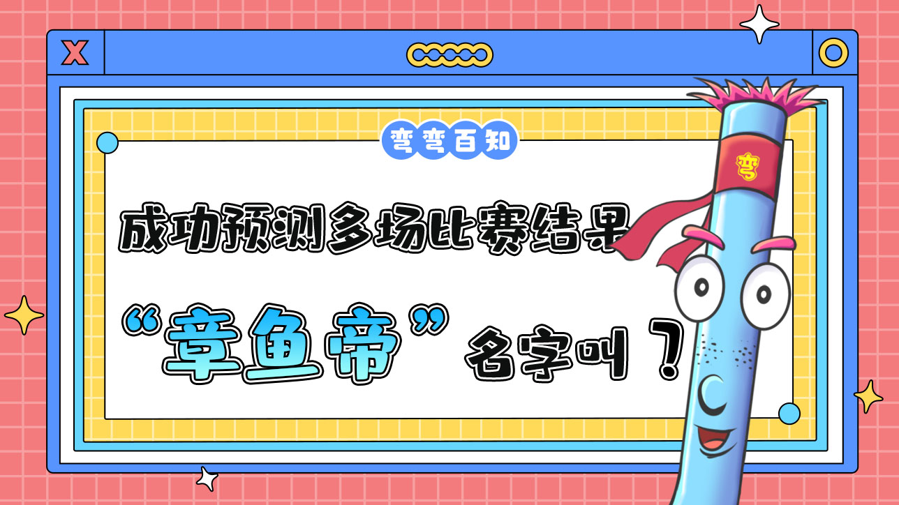 成功預(yù)測多場比賽結(jié)果的“章魚帝”名字叫？.jpg