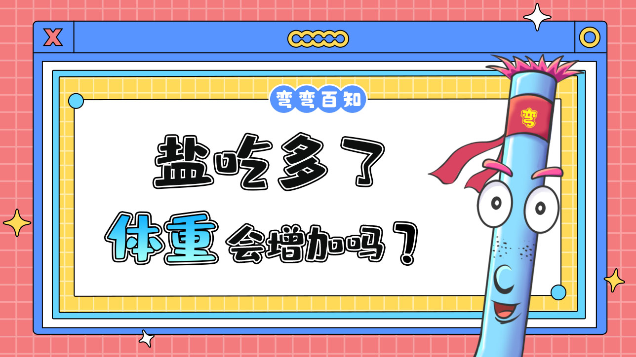 鹽吃多了體重會增加嗎？.jpg