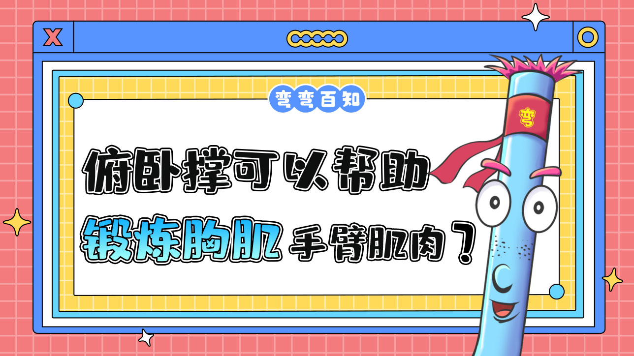 俯臥撐可以幫助鍛煉胸肌和手臂肌肉？.jpg