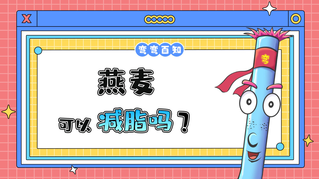 燕麥可以減脂嗎？1288.jpg