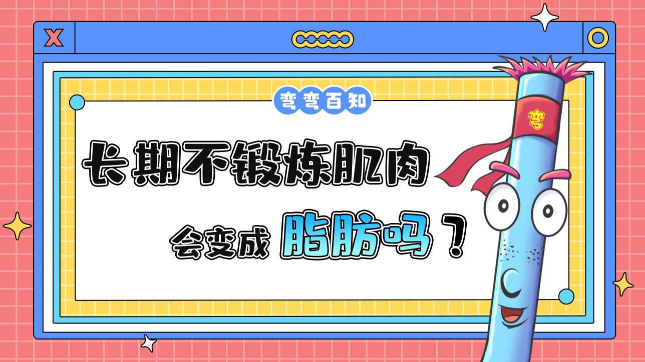 長期不鍛煉肌肉會(huì)變成脂肪嗎？.jpg