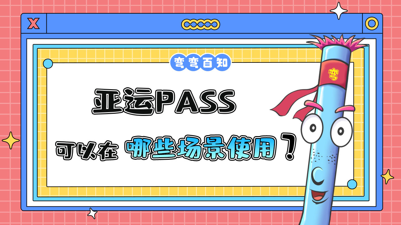 亞運PASS可以在哪些場景進行使用？.jpg