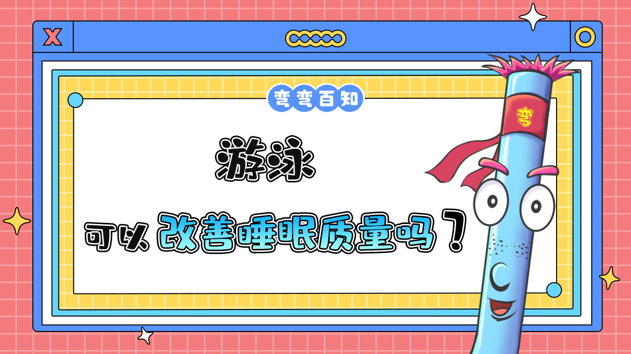 游泳可以幫助改善睡眠質(zhì)量嗎？.jpg