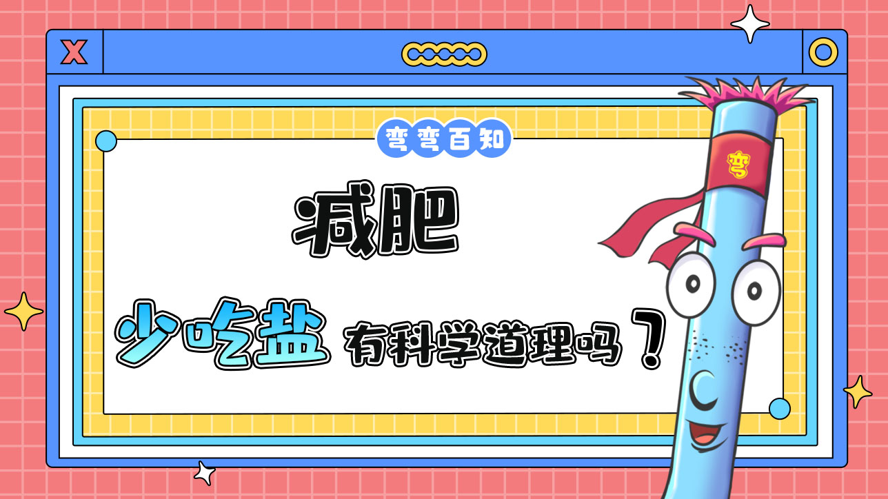 減鹽要少吃鹽嗎？.jpg