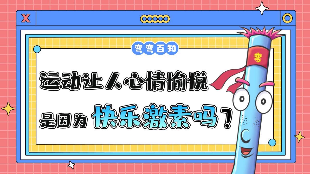 運(yùn)動(dòng)讓人心情愉悅是與快樂(lè)激素有關(guān)嗎？1288.jpg