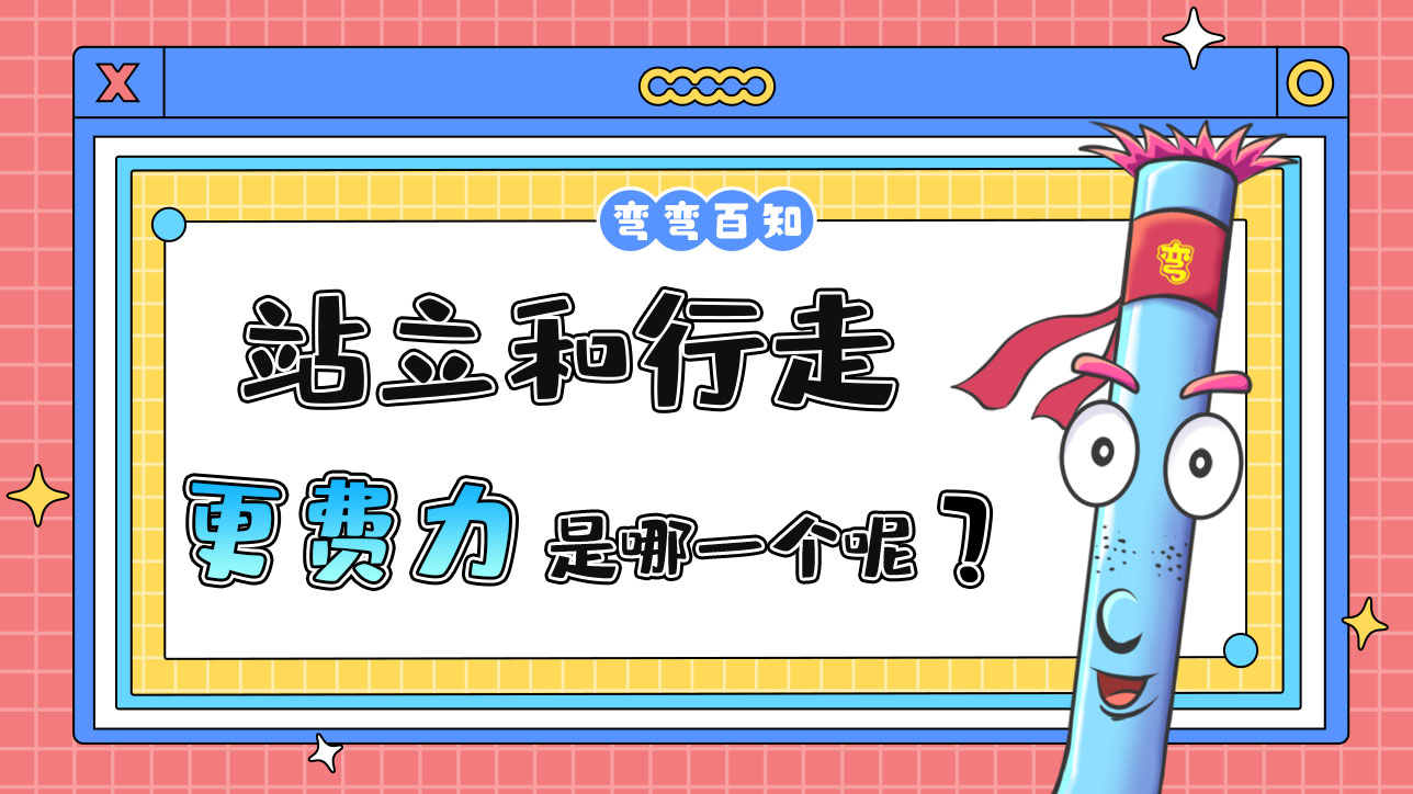 站立和行走哪個更費(fèi)體力？.jpg