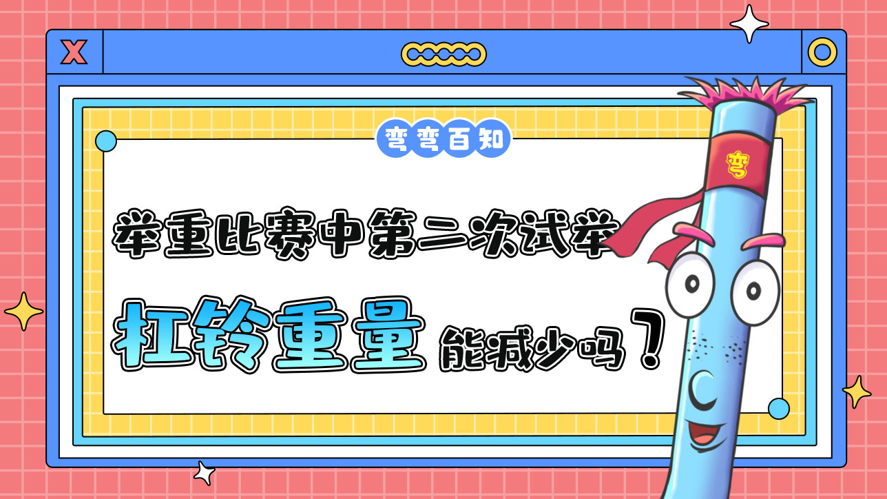 舉重比賽中第二次試舉的杠鈴重量能減少嗎？.jpg