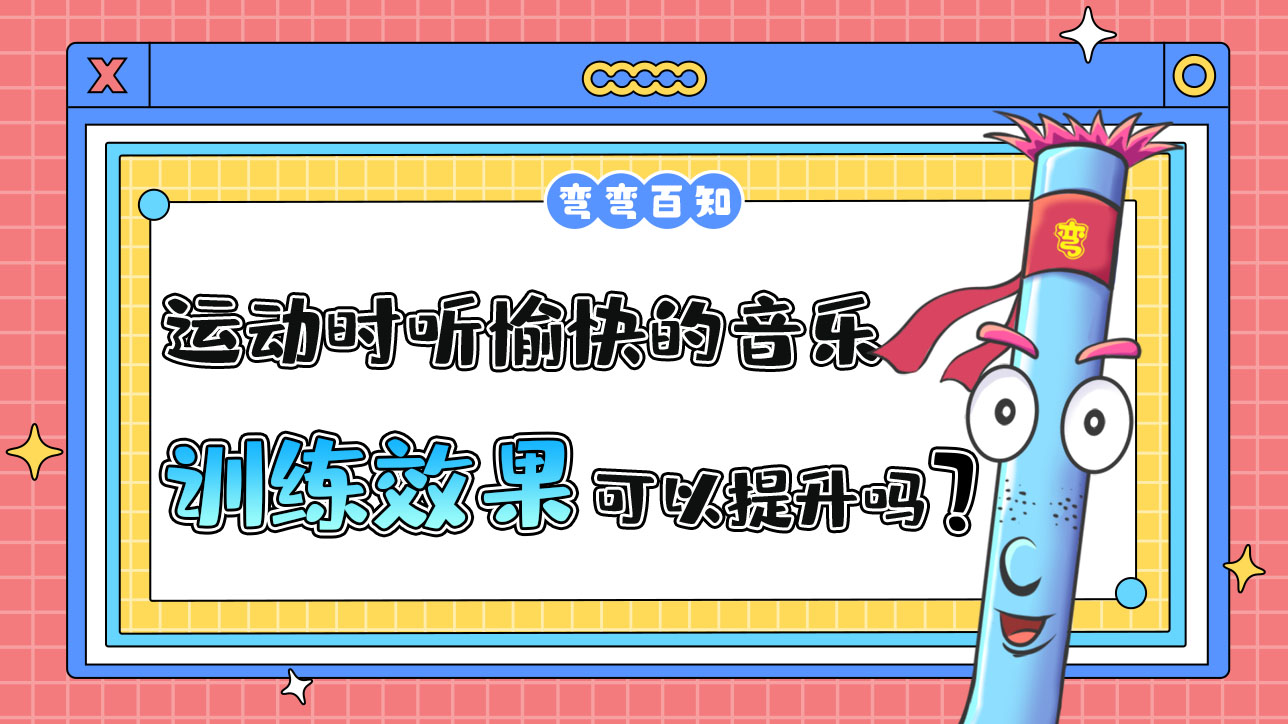 運(yùn)動(dòng)時(shí)聽愉快的音樂(lè)可以提升訓(xùn)練效果嗎？.jpg