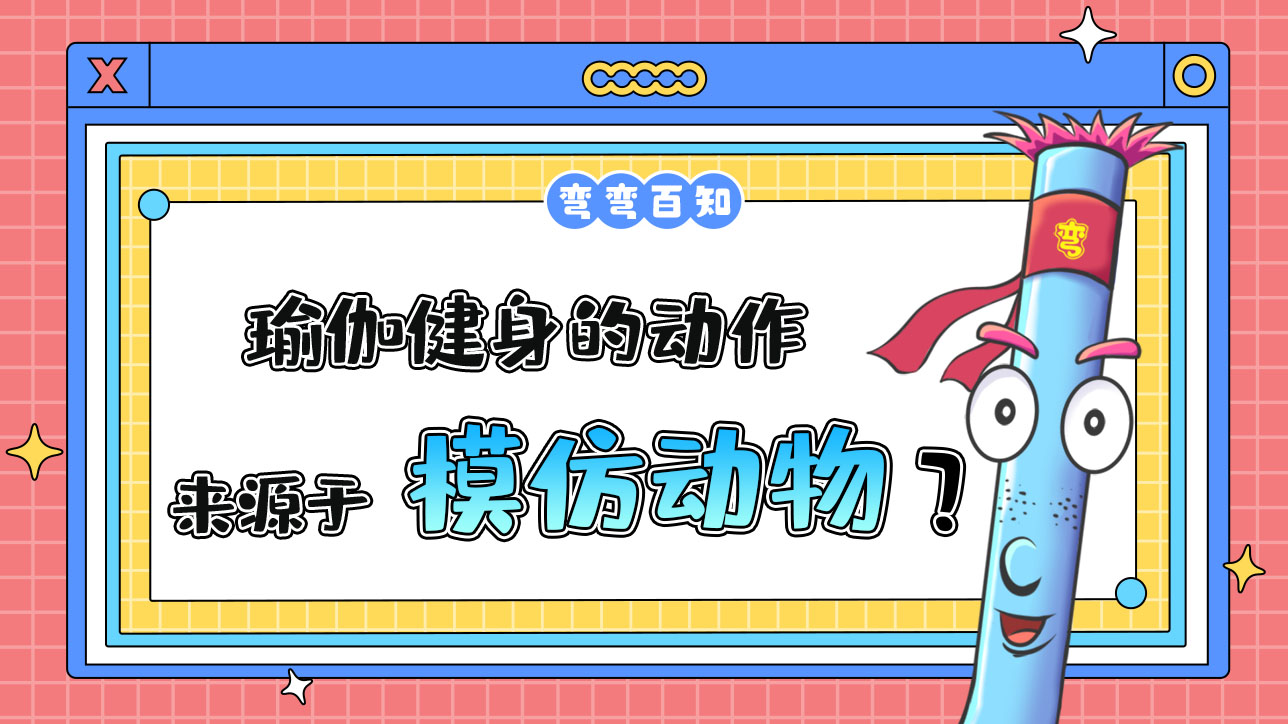 瑜伽健身的動(dòng)作最早是源于什么呢？.jpg