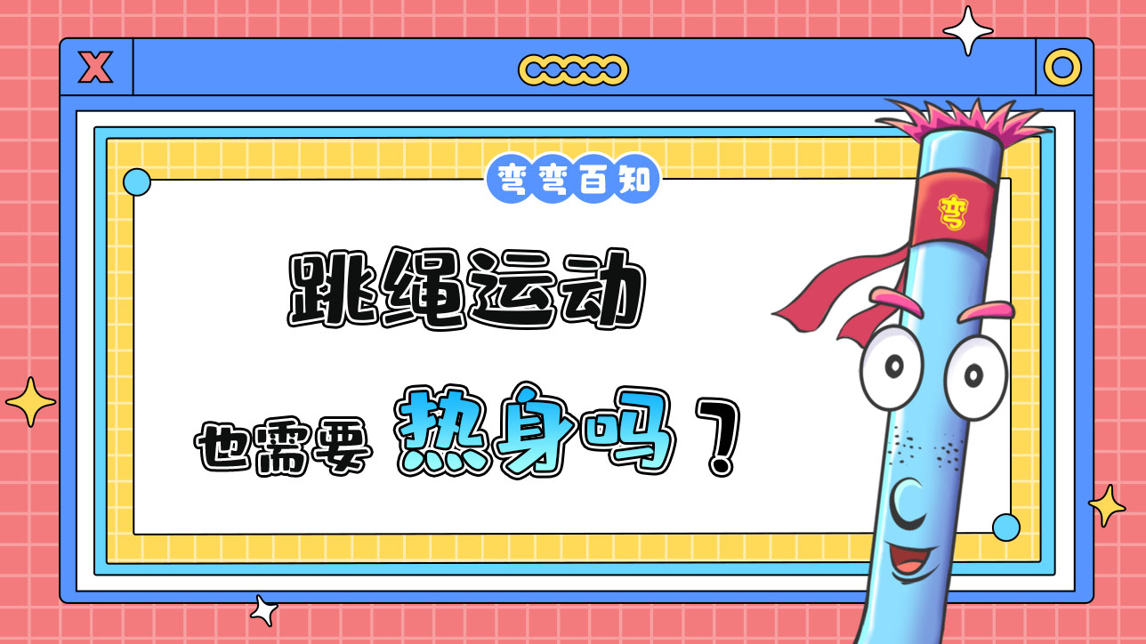 跳繩運動也需要熱身嗎？.jpg