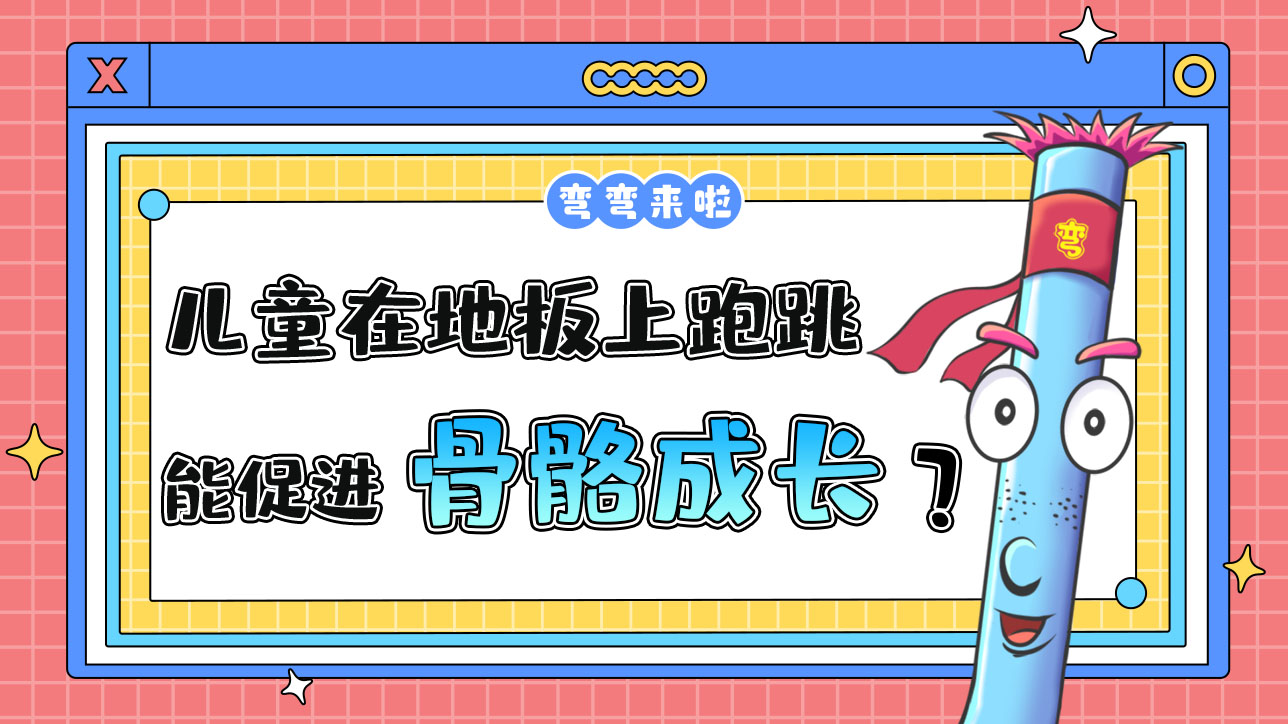 兒童在堅硬的地板上跑跳能促進骨骼成長嗎？.jpg