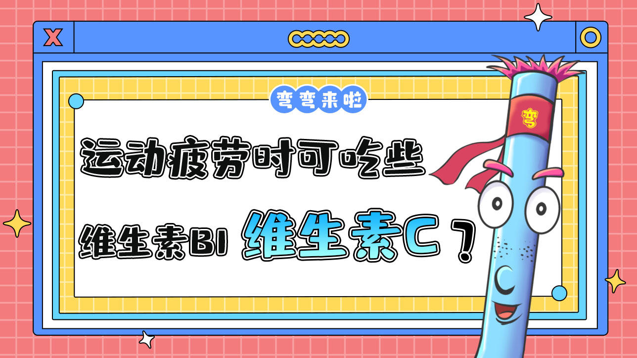 運動疲勞時可以吃些維生素B1和維生素C？.jpg