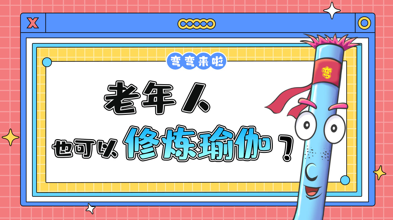 老年人也可以修煉瑜伽嗎？.jpg
