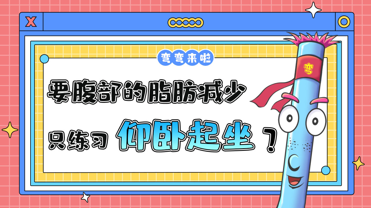 要使腹部的脂肪減少只練仰臥起坐就可以嗎？.jpg