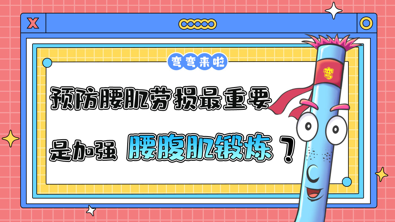 預(yù)防腰肌勞損最重要的是加強(qiáng)腰腹肌鍛煉嗎？.jpg