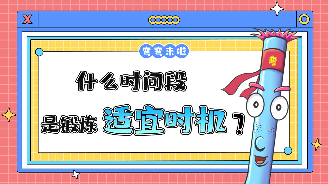 什么時間段是鍛煉的最適宜時機呢？.jpg
