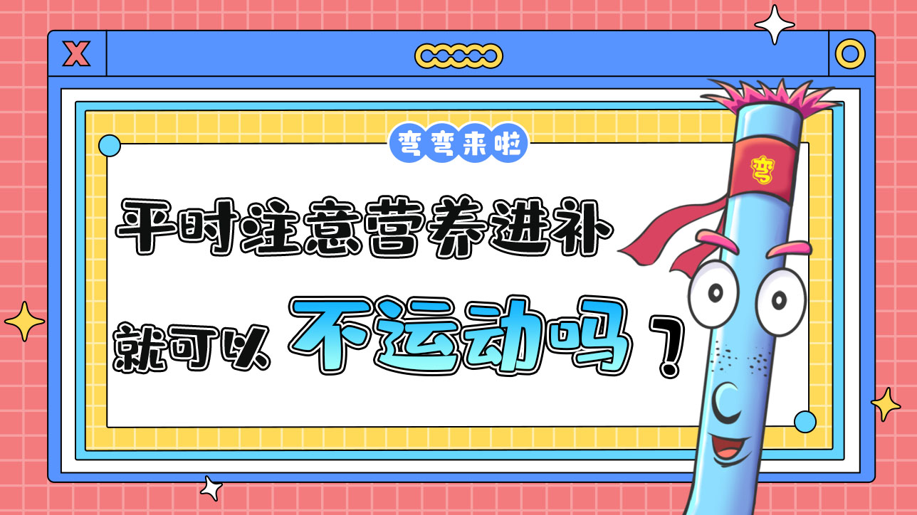 平時注意營養(yǎng)進補就可以不運動嗎？.jpg