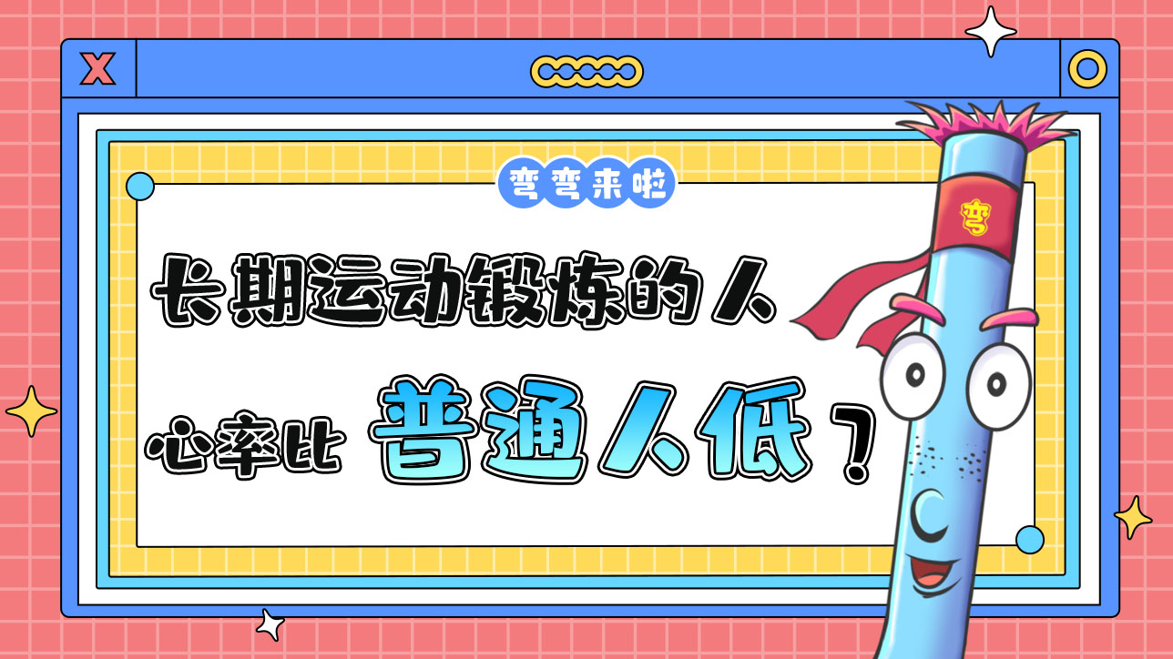 長期運(yùn)動(dòng)鍛煉的人安靜時(shí)心率比普通人低嗎？.jpg