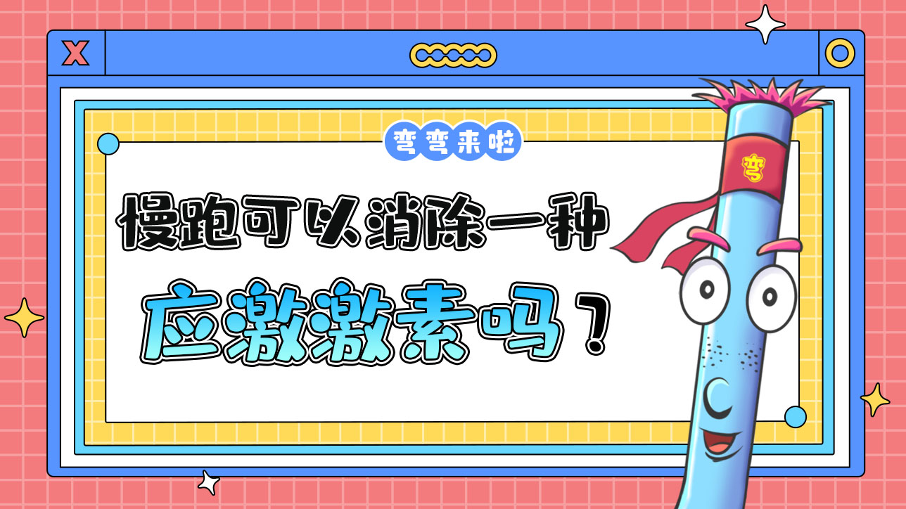 慢跑可以消除一種應(yīng)激激素嗎？.jpg