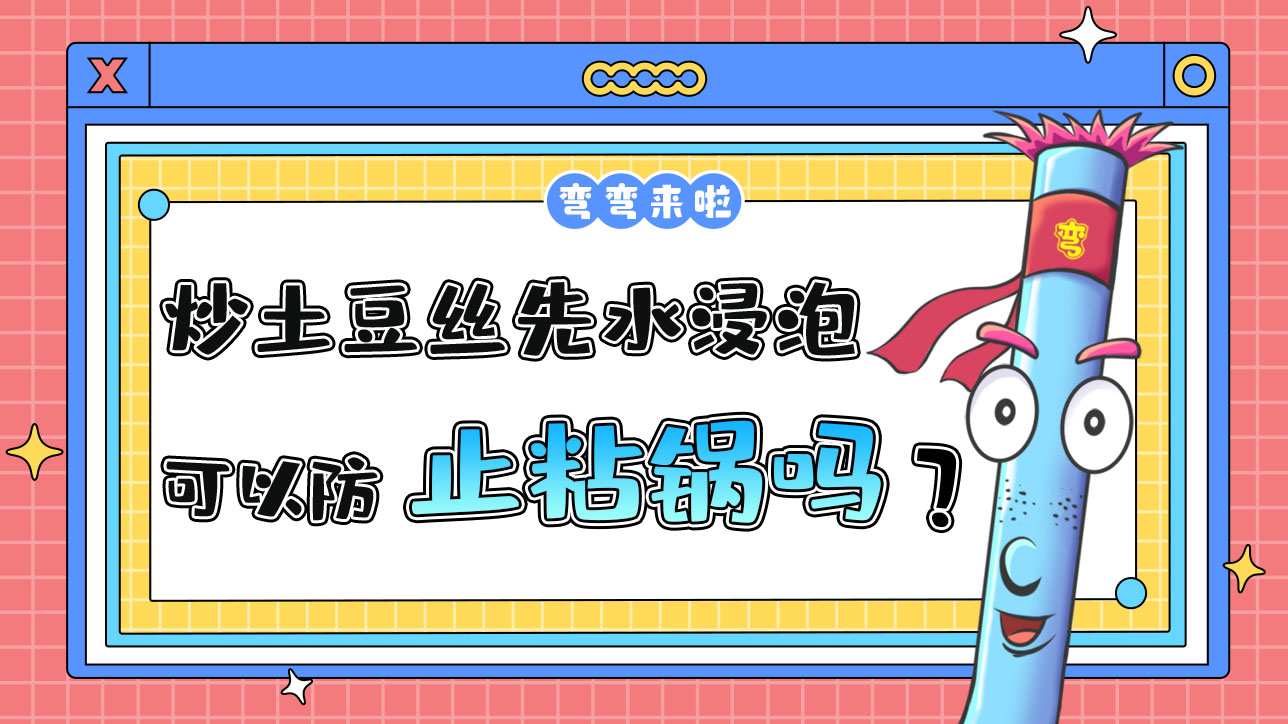 炒土豆絲先用水浸泡可以防治粘鍋？.jpg